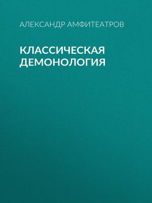 cover image of Классическая демонология